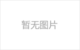 揭阳螺栓球网架从设计到制作安装的诀窍！